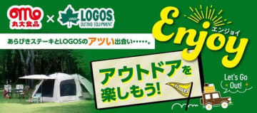 ロゴスと「あらびきステーキ」がコラボしたキャンプ飯のレシピ公開！ ロゴスアイテムが当たるキャンペーンも実施中