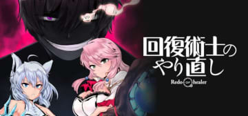 マンガ「回復術士のやり直し」第71話-1「再起①」がヤングエースUPにて公開！