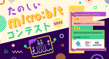 micro:bitで「ひらめき」を形に！ユニークで楽しい作品を募集