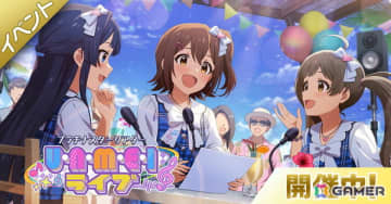 「アイドルマスター ミリオンライブ！ シアターデイズ」ミリラジから生まれた楽曲「U・N・M・E・I ライブ」で楽しむイベントが開催！