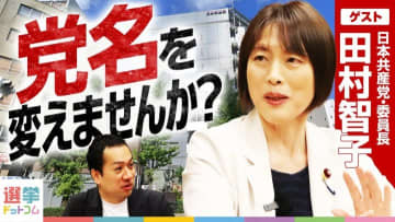 【禁断の質問】共産党はなぜ「党名」を変えない？ 田村智子委員長が語るソ連との決定的な違いとは？
