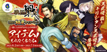 天武将 覇が当たるスピードくじがもれなくもらえる！「戦国IXA×ビットキャッシュ 2025初夏キャンペーン」が6月2日より開始
