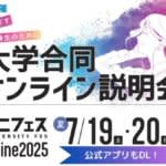 河合塾の大学合同オンライン説明会7/19・20開催 　6/2(月)予約受付開始  「偏差値の真実」など無料受験対策動画も定期配信中