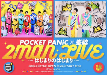 つばさ男子プロダクション所属の新グループ2組POCKET PANiC・峯脇、2MAN LIVE開催決定！