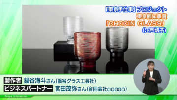 「東京手仕事」プロジェクトの受賞商品が決定！切子のイメージを大きく変える斬新なデザインなどが評価されたコラボ商品「CHOCIN GLASS」など