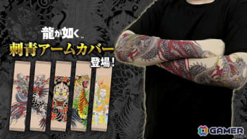 「龍が如く」シリーズより桐生一馬や春日一番の刺青を再現したアームカバーが7月中旬に発売！全5種がラインアップ