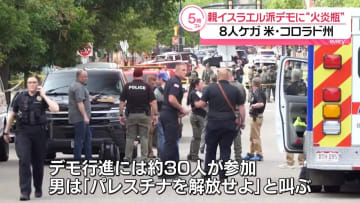 人質解放求めるデモ行進中に“火炎瓶”投げつけられる　8人がけが　米コロラド州