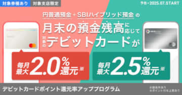 住信SBIネット銀行、デビットカード向け新ポイントプログラム　円普通預金残高に応じて変動