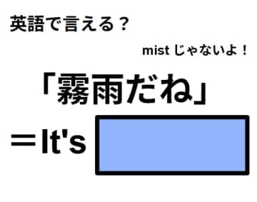 英語で「霧雨だね」はなんて言う？