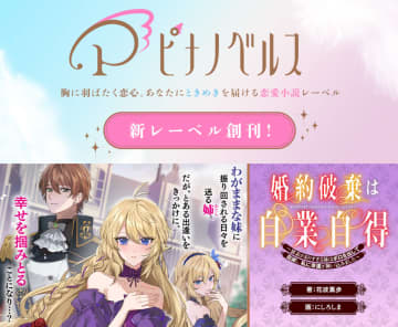 キルタイムコミュニケーションより恋愛小説レーベル「ピナノベルス」誕生！　創刊第1弾は婚約破棄された姉が幸せを掴む物語