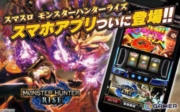 「スマスロ モンスターハンターライズ」のiOS版が配信！「超剥ぎ取りチャンスG」を繰り返し遊べるミニゲームなどを搭載