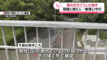 路上に男性遺体、近くのマンションに妻と娘2人の遺体…男性が無理心中を図ったか　大阪・吹田市