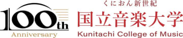 国立音楽大学創立100周年記念事業「くにおん新世紀」―“100のイベント”でつむぐ、音楽の未来―