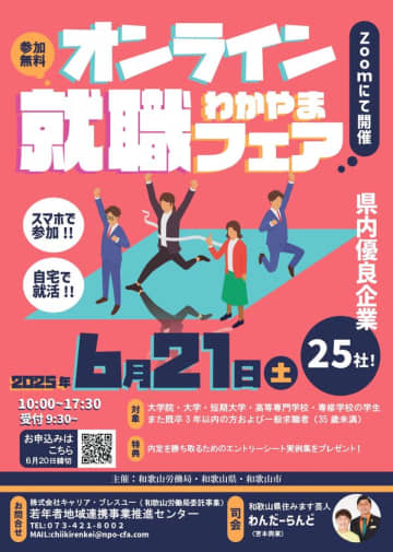 和歌山の優良企業25社が集結！リモートで企業研究ができる「オンラインわかやま就職フェア」6月21日に開催　～好きな場所から、気軽にスマホで参加　参加者にはエントリーシートの実例集をプレゼント！～