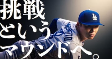 挑戦の軌跡が重なり合うラストシーンへ。ドジャース・山本由伸投手出演のサムティTVCM「挑戦というマウンドへ」ver3を5月30日公開