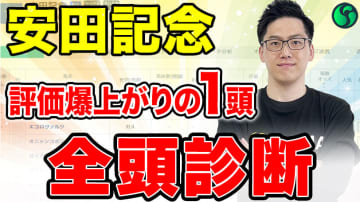 【安田記念・全頭診断】最高評価は近走充実の4歳馬　ソウルラッシュら古豪撃破での戴冠に期待【動画あり】