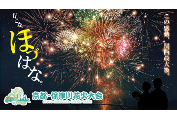 大会史上最大規模！13,000発が夜空を彩る「京都・保津川花火大会」