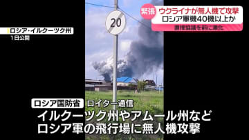 ウクライナ、無人機でロシア軍機40機以上を攻撃か　2回目の直接協議を前に