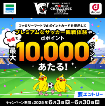 ファミマで「dポイントカード」見せて抽選、最大1万ポイントやサッカー観戦体験当たる
