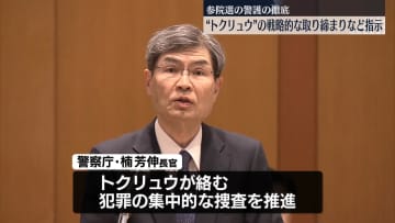 警察庁長官“トクリュウ”の戦略的取り締まりなど指示