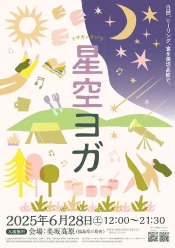 福島県三島町、星空観望スポットとして注目される美坂高原にて「星空ヨガ2025～ミサカノヨゾラ～」を6/28(土)に開催！