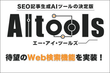 SEO記事生成AIツール「AItools」に「Web検索」の本文作成機能を新搭載　最新情報を活用したSEO記事生成が可能に！