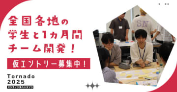 学生がチームで競う実践的ハッカソン「Tornado（トルネード）2025」参加者、協賛企業の募集開始