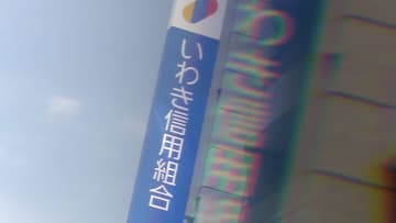 【悪質】「怒りが爆発しそう」いわき信用組合の不正融資件数は1293件・総額247億円か　職員がパソコン破壊する“証拠隠滅”も