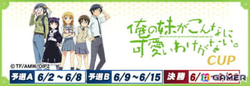 「セガNET麻雀 MJ」シリーズとアニメ「俺の妹がこんなに可愛いわけがない。」のコラボイベントが開催！アガリ演出や卓背景などコラボアイテムが登場