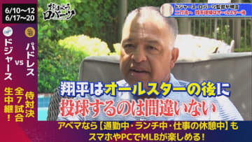 “6月男”大谷翔平にロバーツ監督が太鼓判「打率.330を狙える。ホームランは…」投手復帰への本音も赤裸々告白