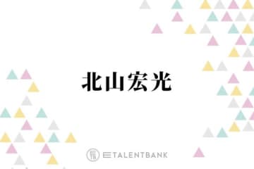 【ジョナサン】北山宏光、お酒にも合う♪新感覚おつまみメニューを絶賛「美味い！」「絶対みんな好き」