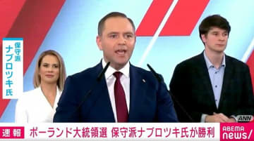 ポーランド大統領選 保守派のナブロツキ氏が僅差で勝利
