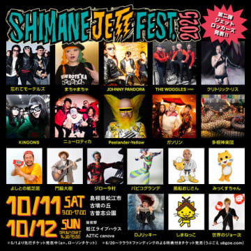 ギターウルフ主催『シマネジェットフェス・ヤマタノオロチライジング 2025』、第2弾"ジェットロッカーズ"発表。ニューロティカ、JOHNNY PANDORA、忘れてモーテルズ、KiNGONS、まちゃまちゃらが出演決定