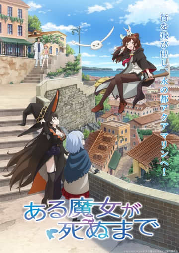 アニメ『ある魔女が死ぬまで』アクアマリン編突入記念クライマックスビジュアルが公開　第10話「潮騒と共に祝福の鐘は鳴る（前編）」のあらすじ＆先行カットも解禁