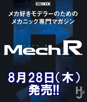 【続報】新マガジン「Mech R（メックアール）」発売日決定!! 【メカ好きモデラーのための最前線マガジン】