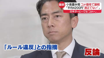 備蓄米放出　「ルール覚えるべき」身内から反発も…小泉農水相は反論