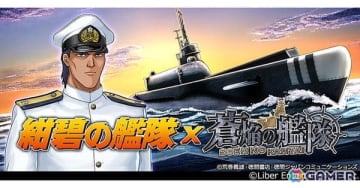 「蒼焔の艦隊」とアニメ「紺碧の艦隊」がコラボ！作中に登場する艦艇「特潜伊601富嶽号」やキャラクター「前原一征（CV.田中秀幸）」などが登場