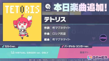 「プロセカ」に「テトリス」（作詞：柊マグネタイト、作曲：ロシア民謡）がリズムゲーム楽曲として追加！