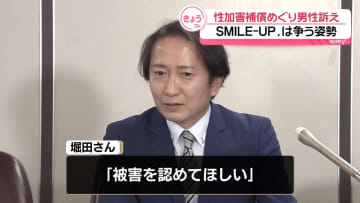 旧ジャニーズ“性加害”補償めぐる裁判始まる　「SMILE-UP.」側は争う姿勢