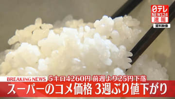【速報】スーパーのコメ平均価格、前の週比25円下落