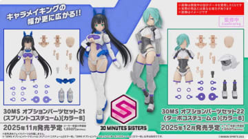 「30MS」より新たなオプションパーツ「スプリントコスチューム」と「ターボコスチュームα」が発表！11月と12月にそれぞれ発売予定