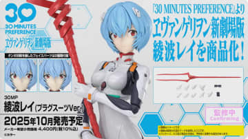 「ヱヴァンゲリヲン新劇場版」の「綾波レイ」がプラグスーツ姿で「30MP」よりプラモデル化！10月発売予定