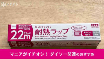 【ダイソー】「ぴったりくっつく耐熱ラップ」は安い！切り口迷子対策◎売り場と使い方