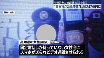 特殊詐欺の被害額約392億円…約247億円は“警察官かたる詐欺”新たな手口も