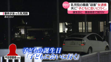 乳児院職員が切りつけられ死亡　逮捕の女、子どもの誕生日に…面会拒否で犯行か　夫が取材に応じる