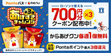 「からあげクン」毎週1食無料！menu×ローソンの人気企画「あげすぎチャレンジ」第3弾はお得度がパワーアップ。