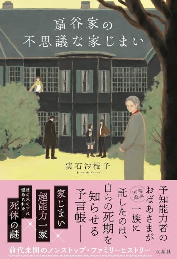超能力を持つ一族の戦前から現代へと至る歴史を活写するーー実石沙枝子『扇谷家の不思議な家じまい』評