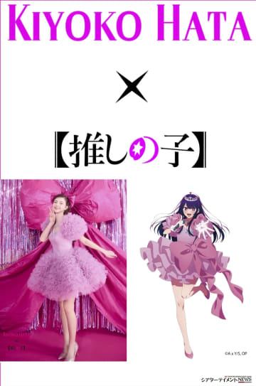 『【推しの子】』ドレスコレクションが誕生！ KIYOKO HATA 