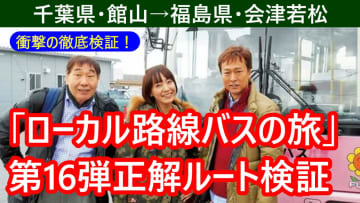 【動画版】「ローカル路線バスの旅 第16弾 館山→会津若松」の正解ルートを考える。