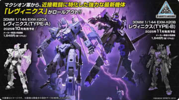 「30MM」よりマクシオン軍から近接戦闘に特化した機体「レヴィニクス」がロールアウト！「ウィングユニット2」や「ブーストワイルドバイク」も発表